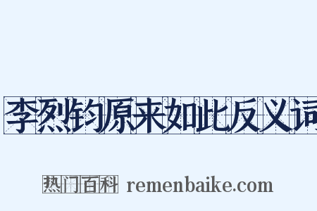 李烈钧原来如此反义词是什么意思的图片
